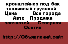 ,кронштейнер под бак топливный грузовой › Цена ­ 600 - Все города Авто » Продажа запчастей   . Северная Осетия